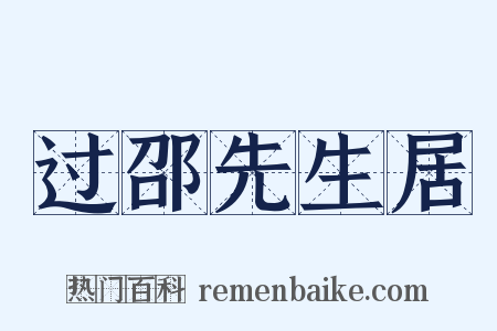 过邵先生居是什么意思的图片